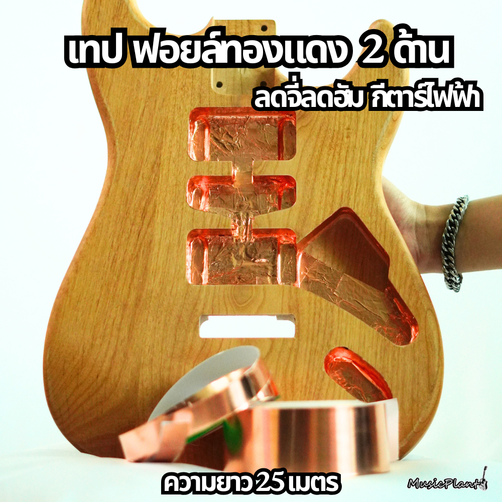 เทปฟอยล์ทองแดง แบบ 2 ด้าน ขนาด 20mm และ 50mm ยาว 25 เมตร สำหรับลดจี่ ลดฮัมกีตาร์ไฟฟ้า