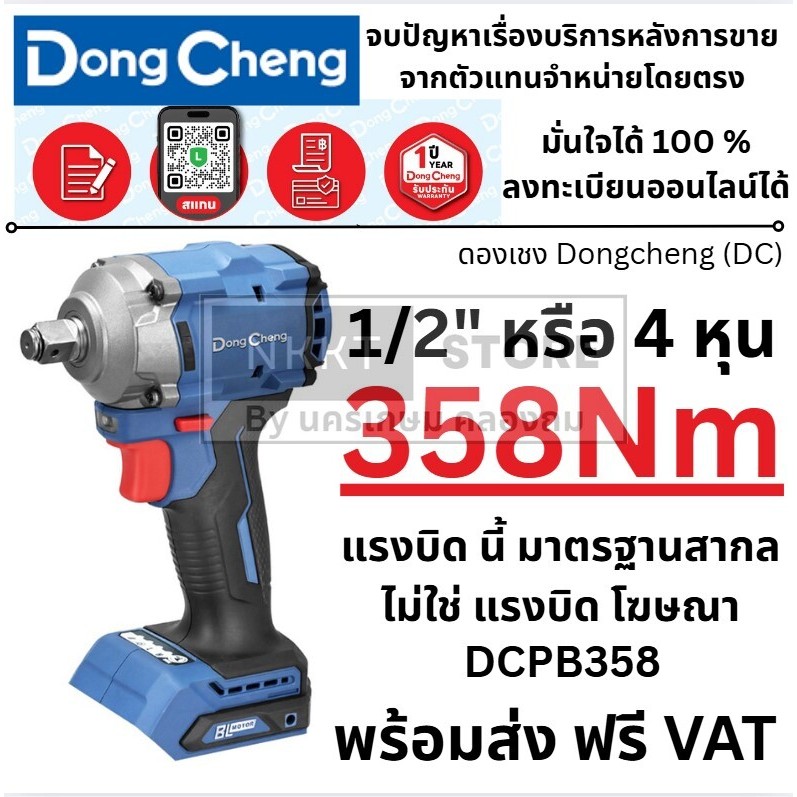 มีตัวเลือก DongCheng (DC ดีจริง) รุ่น DCPB358 บล็อกกระแทกไร้สาย 4 หุน 20V ของแท้ ประกันศุนย์ ลงประกั