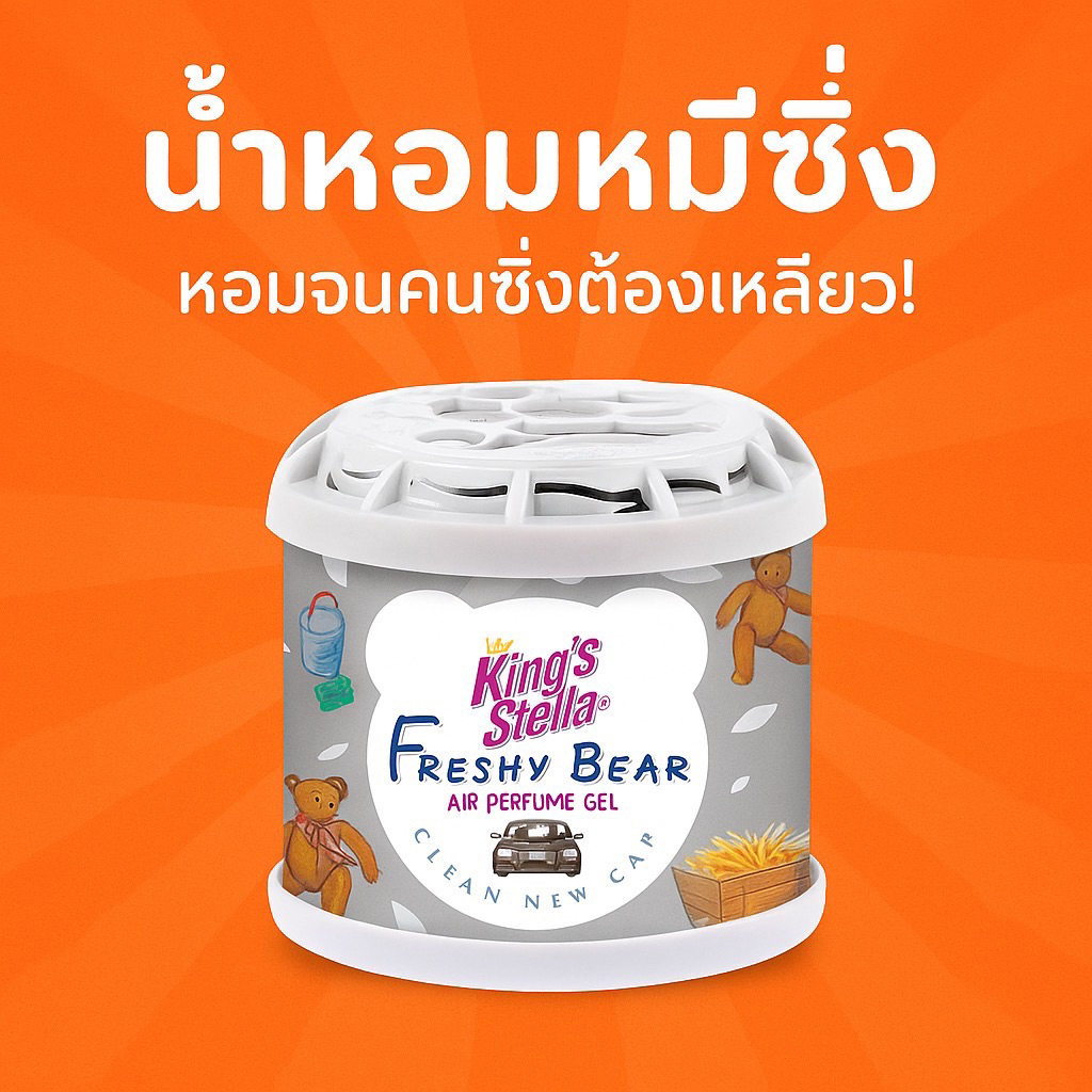 "น้ำหอมหมีซิ่ง" ยี่ห้อ King's Stella รุ่น Freshy Bear กลิ่น Clean New Car