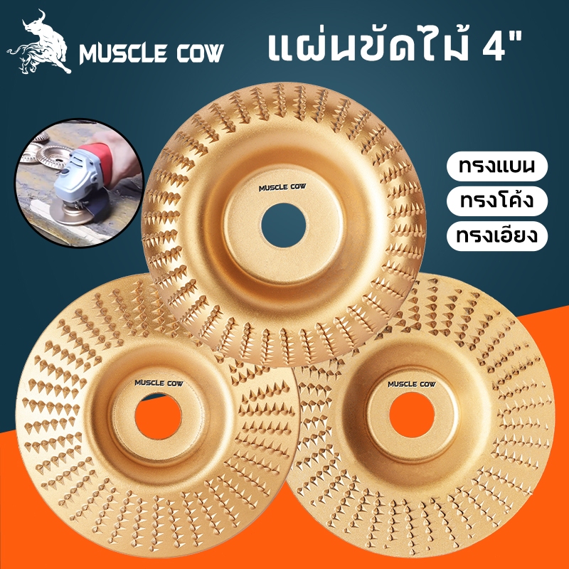 MUSCLE COW ใบเจียร์ขัดไม้ 4นิ้ว โลหะทังสเตนคาร์ ใบเจียรไม้ ใบเจียร์แกะสลัก ใบลูกหมู เครื่องมือแกะสลักไม้แผ่นขัด