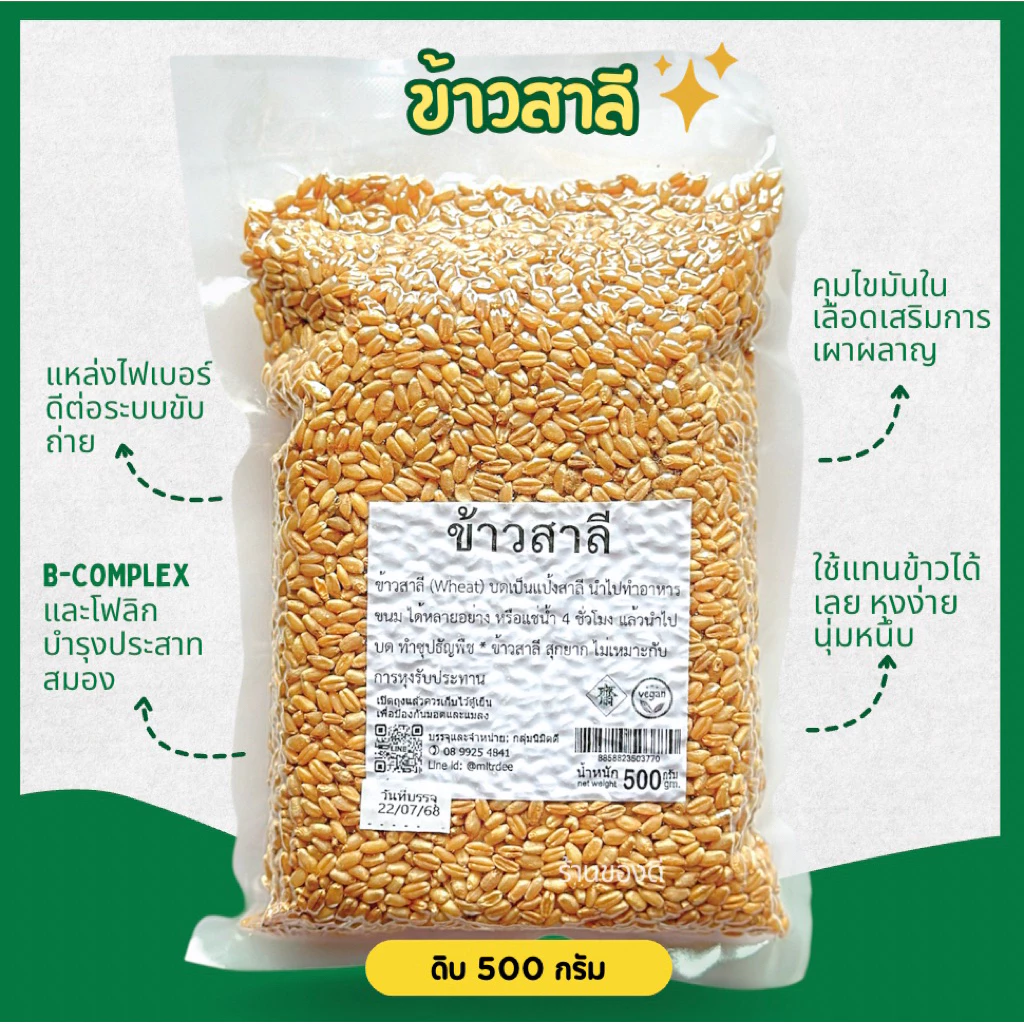 ข้าวสาลี (wheat) 500g
