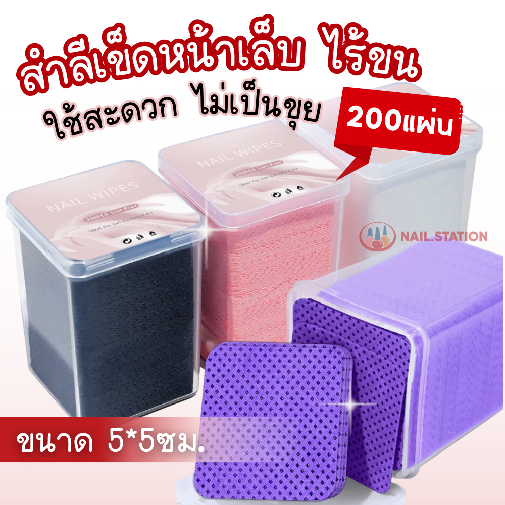 สำลีเข็ดหน้าเล็บ ไร้ขน แบบกล่อง 200แผ่น 5*5ซม. ใช้สะดวก ไม่เป็นขุย
