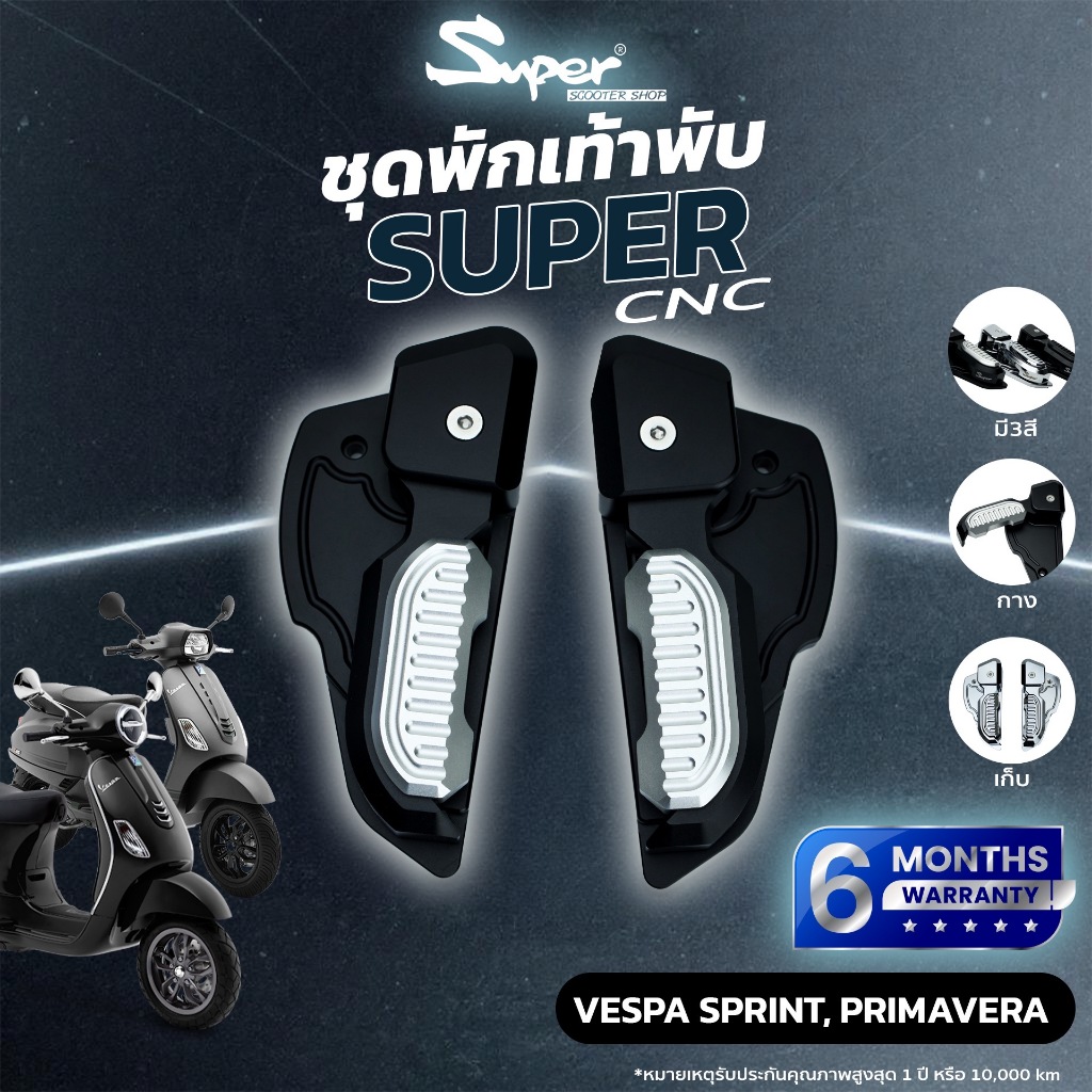 ชุดพักเท้า สีดำเงิน CNC SUPER FOOTPEG  MODEL VESPA  PRIMA VERA/125-150 VESPA SPRINT/125-150  CODE : 