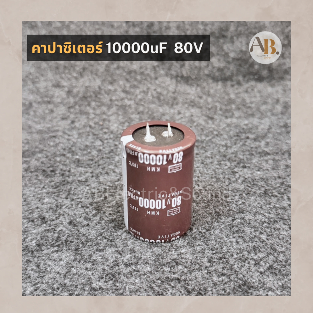 คาปาซิเตอร์ 10000uF 80V CAPACITOR 80V 10000UF ตัวเก็บประจุ เอบีออดิโอ AB Audio