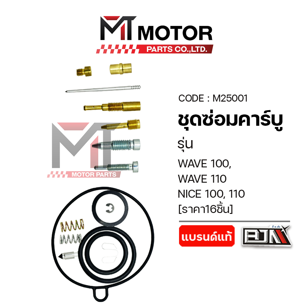 (M25001) SET ชุดซ่อมคาร์บู HONDA WAVE 100, WAVE 110, NICE 100, 110 [ราคา16ชิ้น] [MT] ชุดนมหนูWAVE110