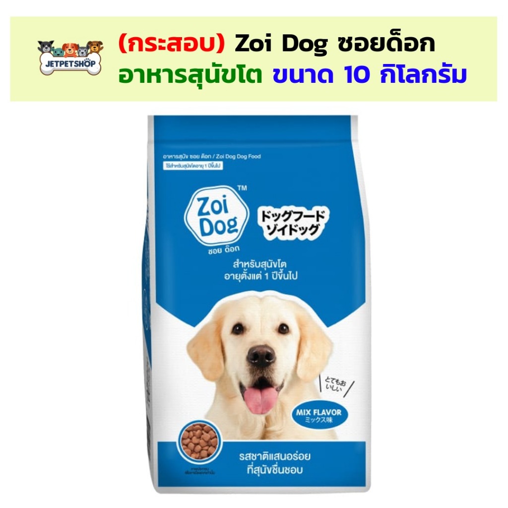 (กระสอบไม่มีถุงแบ่งด้านใน) Zoi Dog อาหารสุนัข ซอย ด็อก ขนาด 10 กิโลกรัม สูตรรวมรส สำหรับสุนัขอายุ 1 ปีขึ้นไป