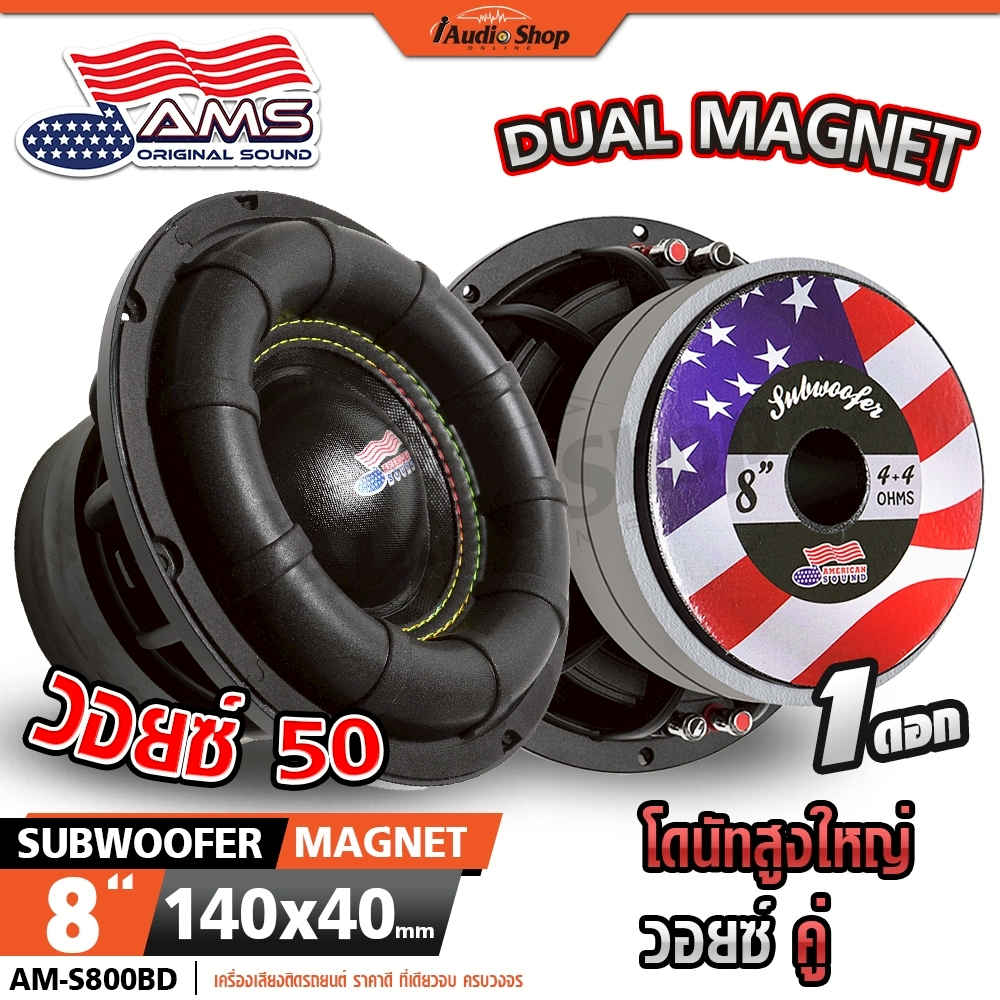 AMERICAN SOUND ซับวูฟเฟอร์ 8นิ้ว โครงหล่อ มล.140x40 ดอกซับ เบสแน่นๆ ลำโพงซับ AM-S800BD iaudioshop