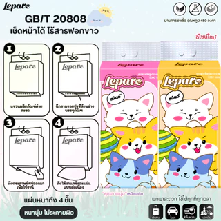 (10หิ้ว10000แผ่น) ทิชชู่เช็ดหน้า Lepare ไซส์ใหญ่ หนา4ชั้น แบบดึงแขวนได้ เกรดGB/T20808 ฟรีตะขอ2ตัว 🌷