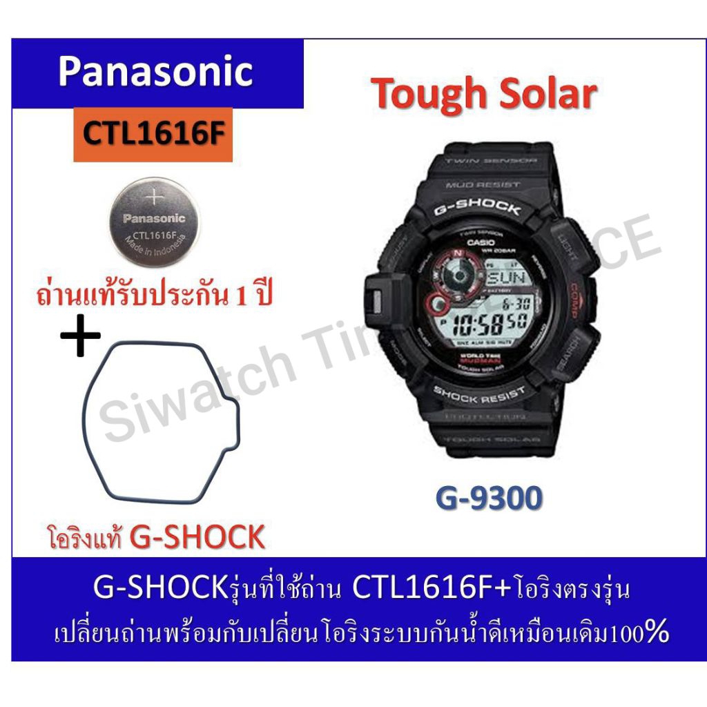 ถ่านGshockรุ่นG-9300ถ่านPanasonicCTL1616F+โอริงยางกันน้ำฝาหลัง