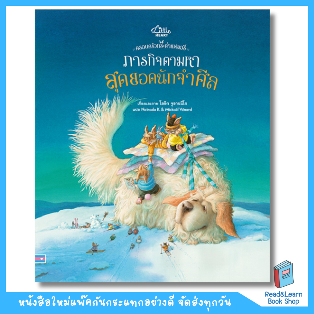 หนังสือภารกิจตามหา สุดยอดนักจำศีล(LH : IDC)6613