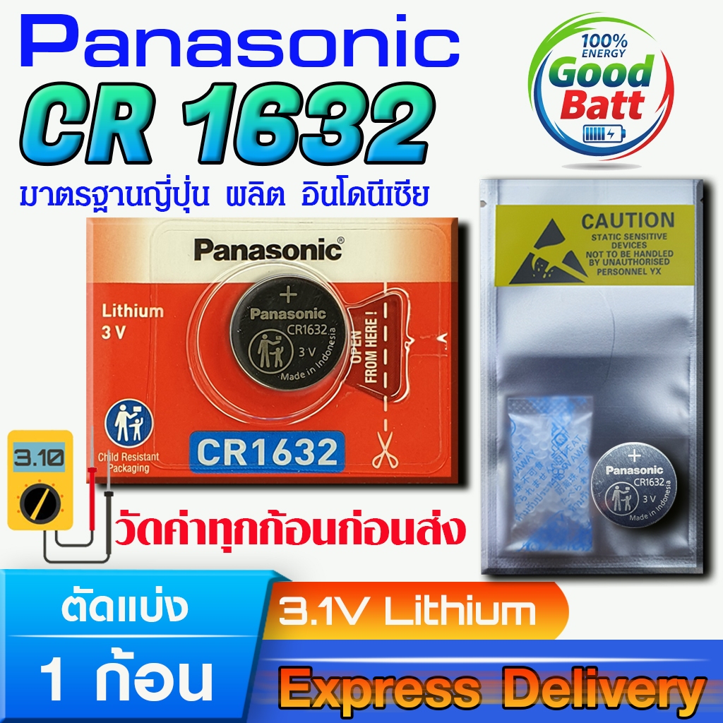 ถ่านเม็ดกระดุมลิเธียม Panasonic  แท้ ชัวร์100% มีใบตัวแทนจำหน่ายถูกต้อง (Panasonic CR1632 1 ก้อน)