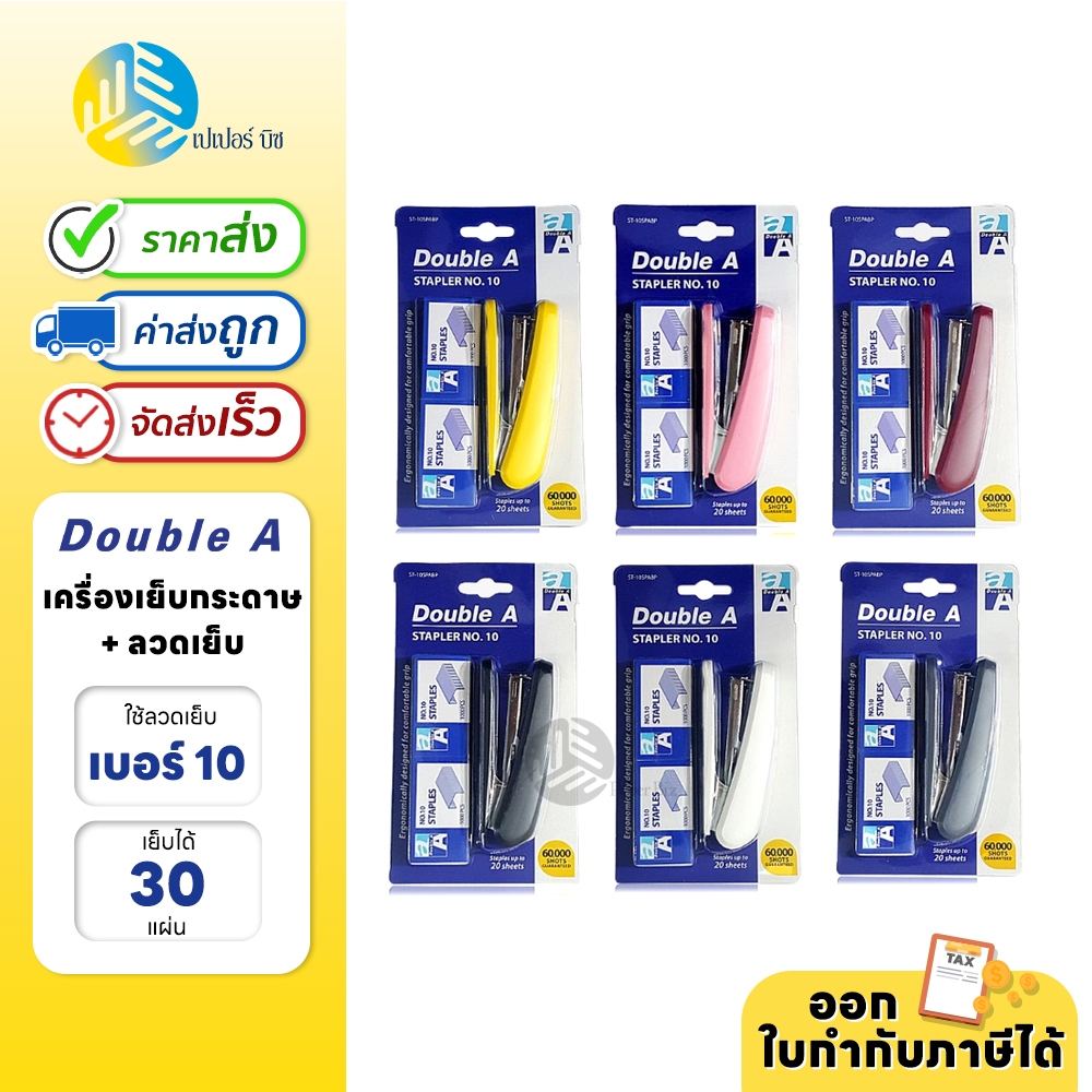 Double A เครื่องเย็บกระดาษ (คละสี) เบอร์ 10 ฟรี! ลวดเย็บ 2 กล่อง