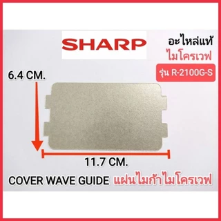 COVER WAVE GUIDE แผ่นไมก้าไมโครเวฟSHARP รุ่น R-200W,R-2100G-S,R-2200F-S