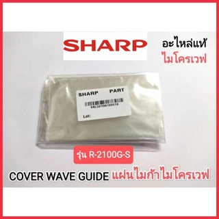 COVER WAVE GUIDE แผ่นไมก้าไมโครเวฟSHARP รุ่น R-200W,R-2100G-S,R-2200F-S