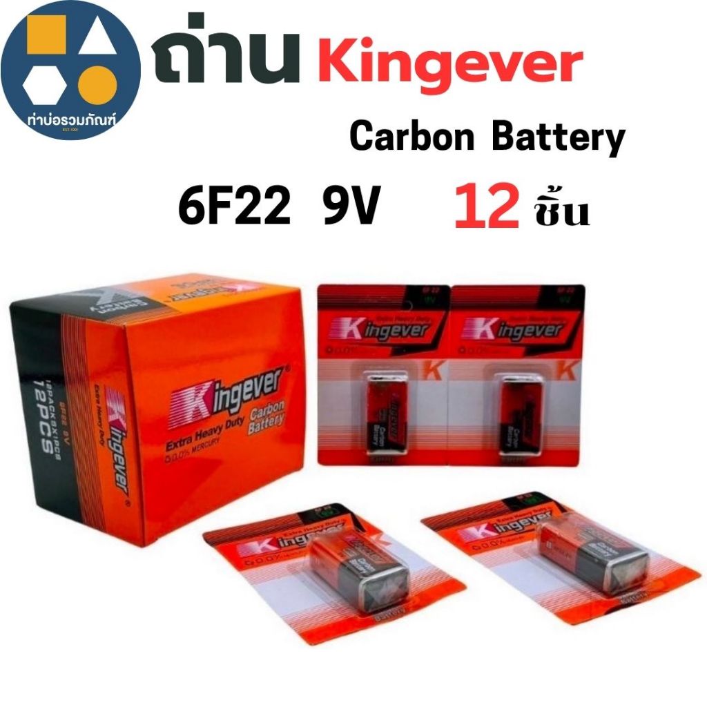 ถ่านCarbon Battery ถ่านKingever 6F22 9V ถ่านไฟฉาย ,นาฬิกา,ของเล่น ฯลฯ (ขายยกกล่อง12ชิ้น)