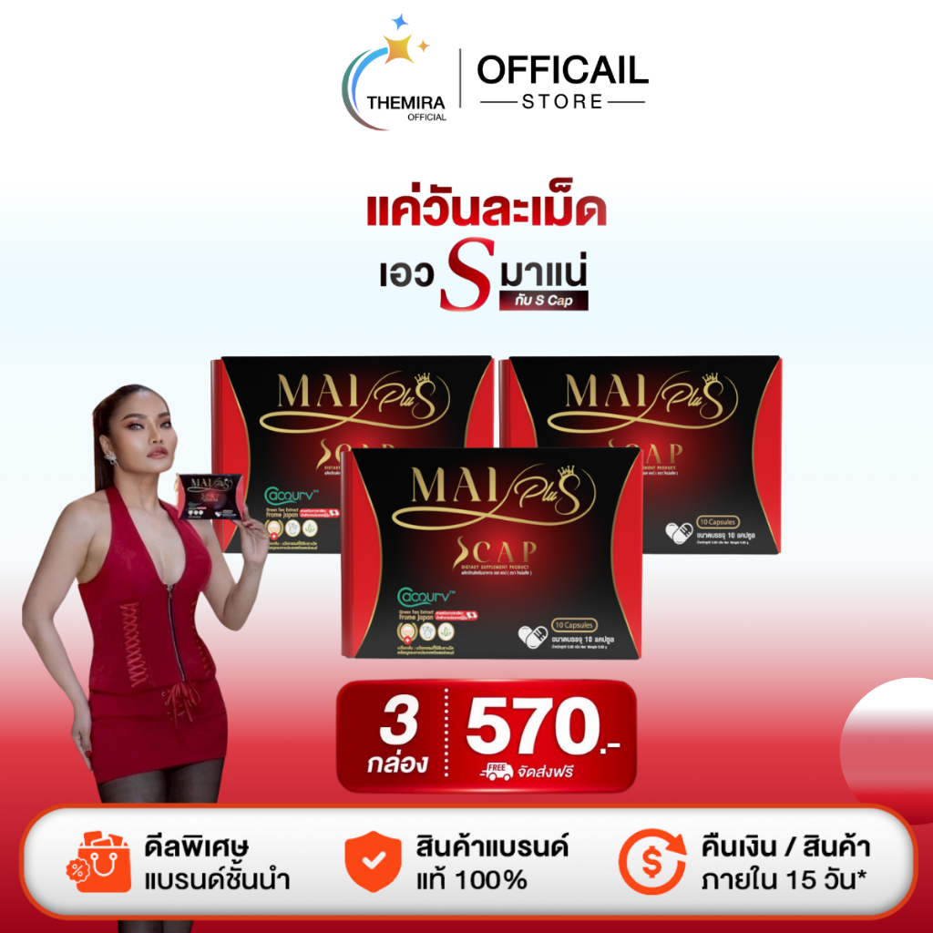 โปร 3กล่อง ใหม่ พลัส Mai Plus S CAP เอสแคป ใหม่พัชรี  ราคา 570.-ส่งฟรี