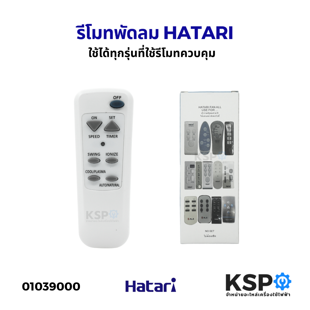รีโมทพัดลม HATARI ฮาตาริ HT-S16R2,Slide Smart L1,P16R1,P16R2,P16R3,P18R1,W16R1,W16R3,W16R4,W16R6 (ปุ