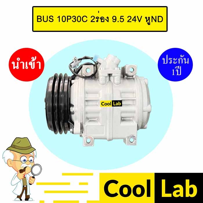 คอมแอร์ นำเข้า รถบัส 10P30C 2ร่อง 9.5 24V หูND คอมเพรสเซอร์ แอร์รถยนต์ BUS 10P30 2A 0360 912