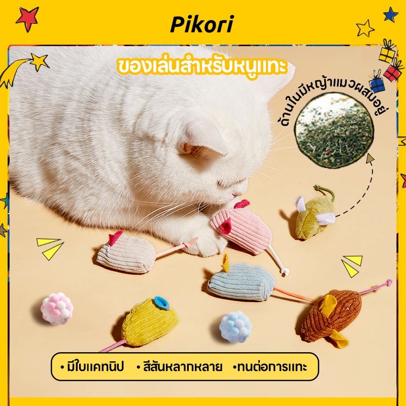 Pikori ของเล่นแมวแคทนิป ตุ๊กตาหนูผ้าคุณภาพ ลายทาง 5 สี เย็บแน่น ไม่ขาดง่าย ปลอดภัยกับน้องแมว