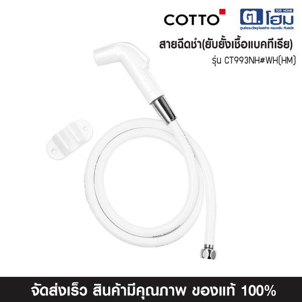 COTTO สายฉีดชำระสีขาว CT993NH#WH(HM) (ยับยั้งเชื้อแบคทีเรีย)