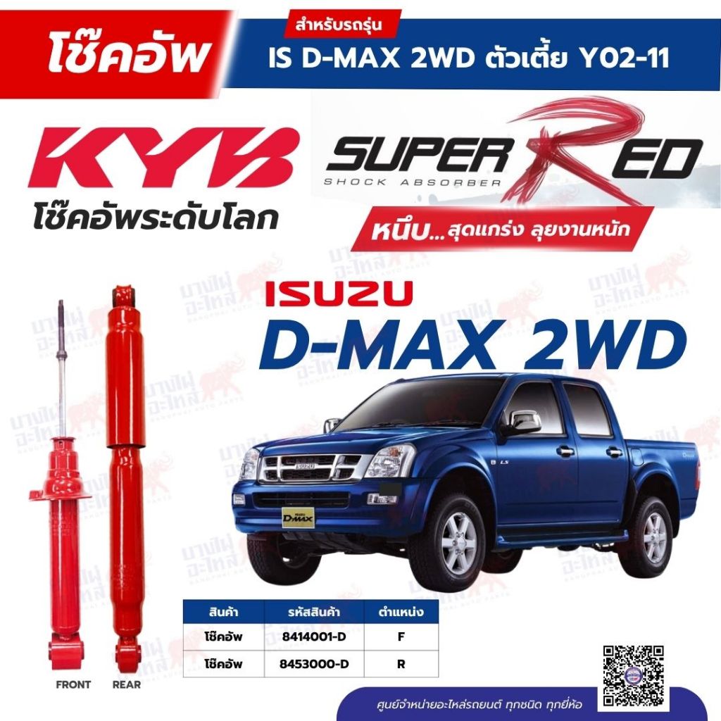 โช๊คอัพ KYB สำหรับ  ISUZU D-MAX 2002~2011 (2WD ตัวเตี้ย)  รุ่น Super Red