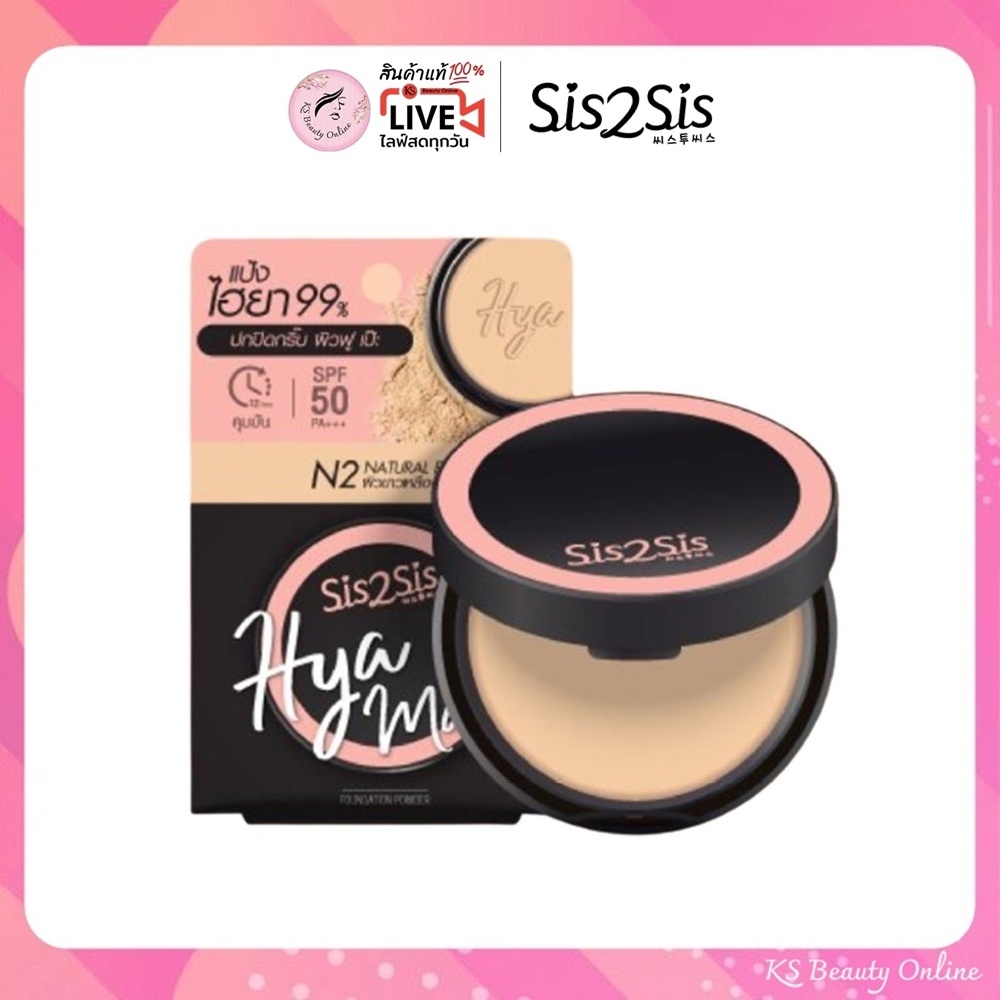 แป้งพัฟ ไฮยาแมตต์(#N2 ผิวขาวเหลือง) ซิสทูซิส Sis2Sis Hya Matte Foundation Powder 7กรัม