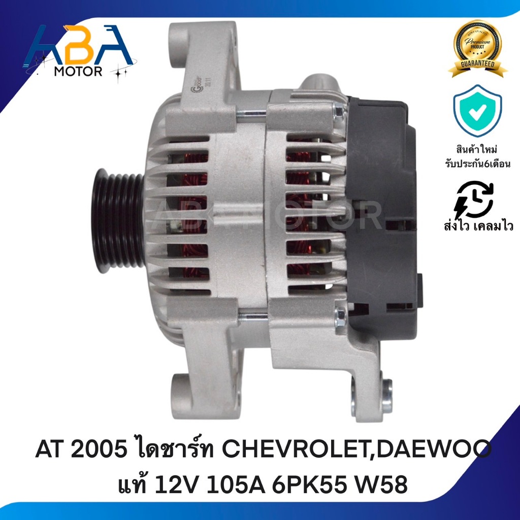AT 2005 ไดชาร์ท CHEVROLET,DAEWOO แท้ 12V 105A 6PK55 W58 (สินค้าใหม่จากโรงงาน)