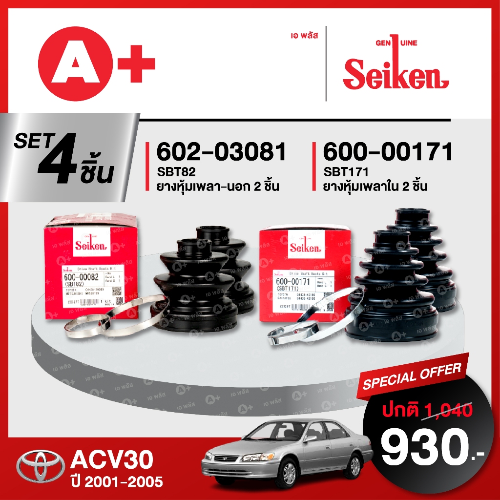 ยางหุ้มเพลา SEIKEN รถ TOYOTA CAMRY ACV30 ปี 2001-2005 ทั้งชุด (คู่ซ้ายคู่ขวา)