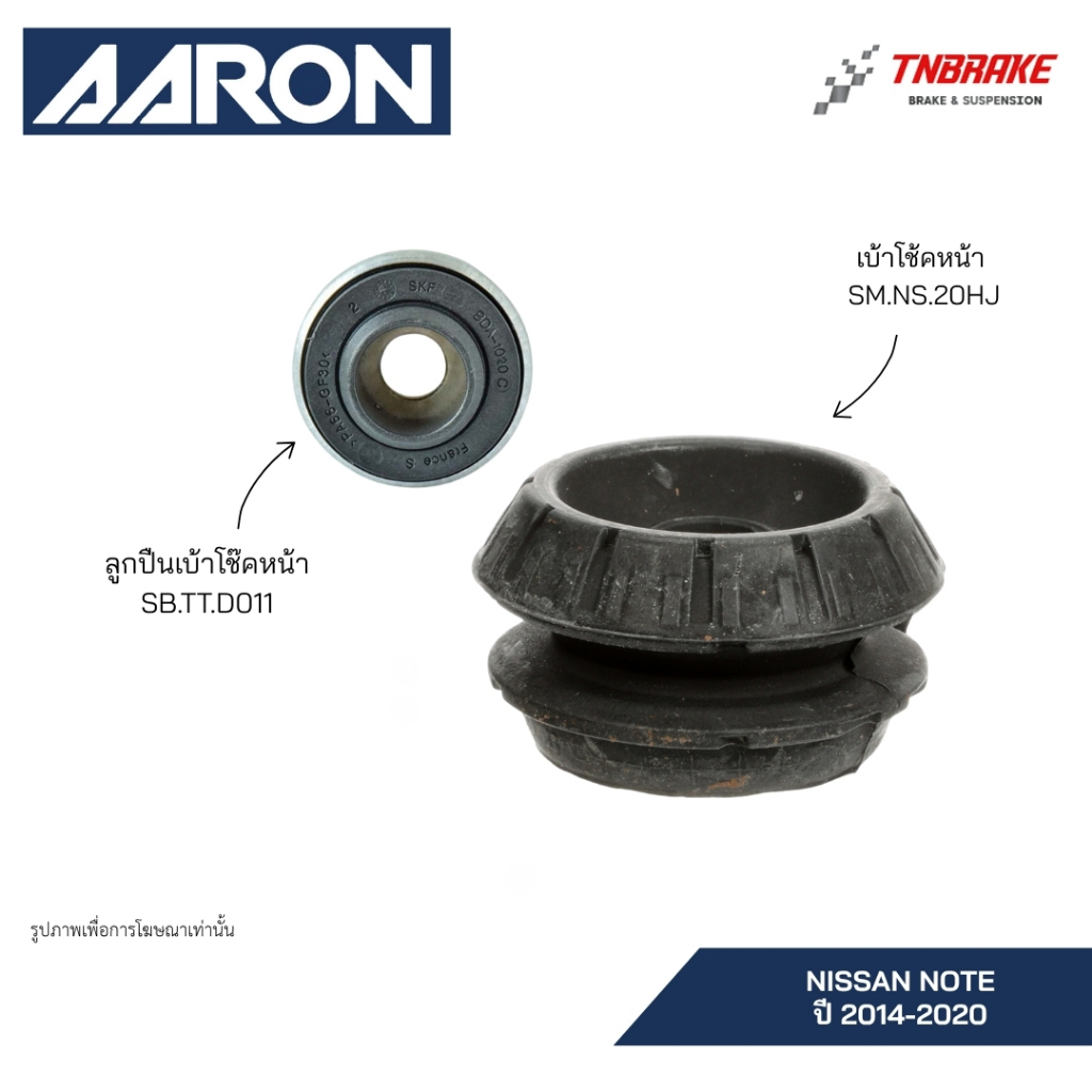 AARON ยางเบ้าโช๊คอัพหน้า NISSAN NOTE นิสสัน โน๊ต โน้ต ปี 2014-2020