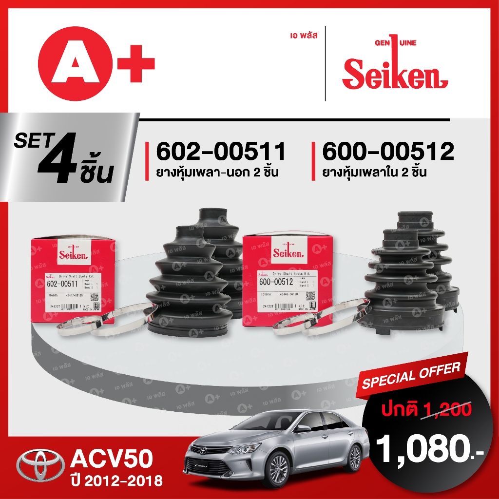 ยางหุ้มเพลา SEIKEN รุ่น TOYOTA CAMRY ACV50 ปี 2012-2018 ทั้งชุด (คู่ซ้ายคู่ขวา)