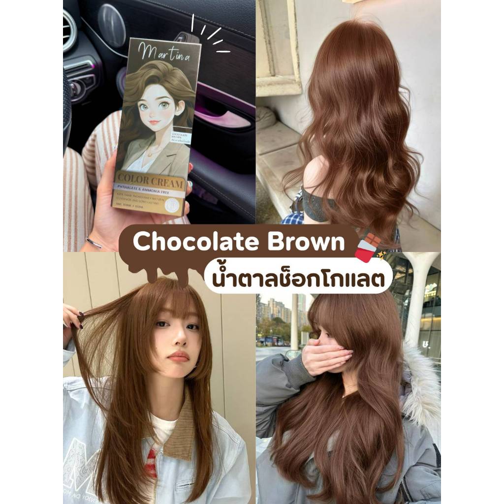 สีน้ำตาลช็อกโกแลต ย้อมได้เลยไม่ต้องกัด ดูเป็นลูกคุณหนู รุ่นใหม่กลิ่นไม่เหม็นไม่แสบหนังศรีษะ MARTINA