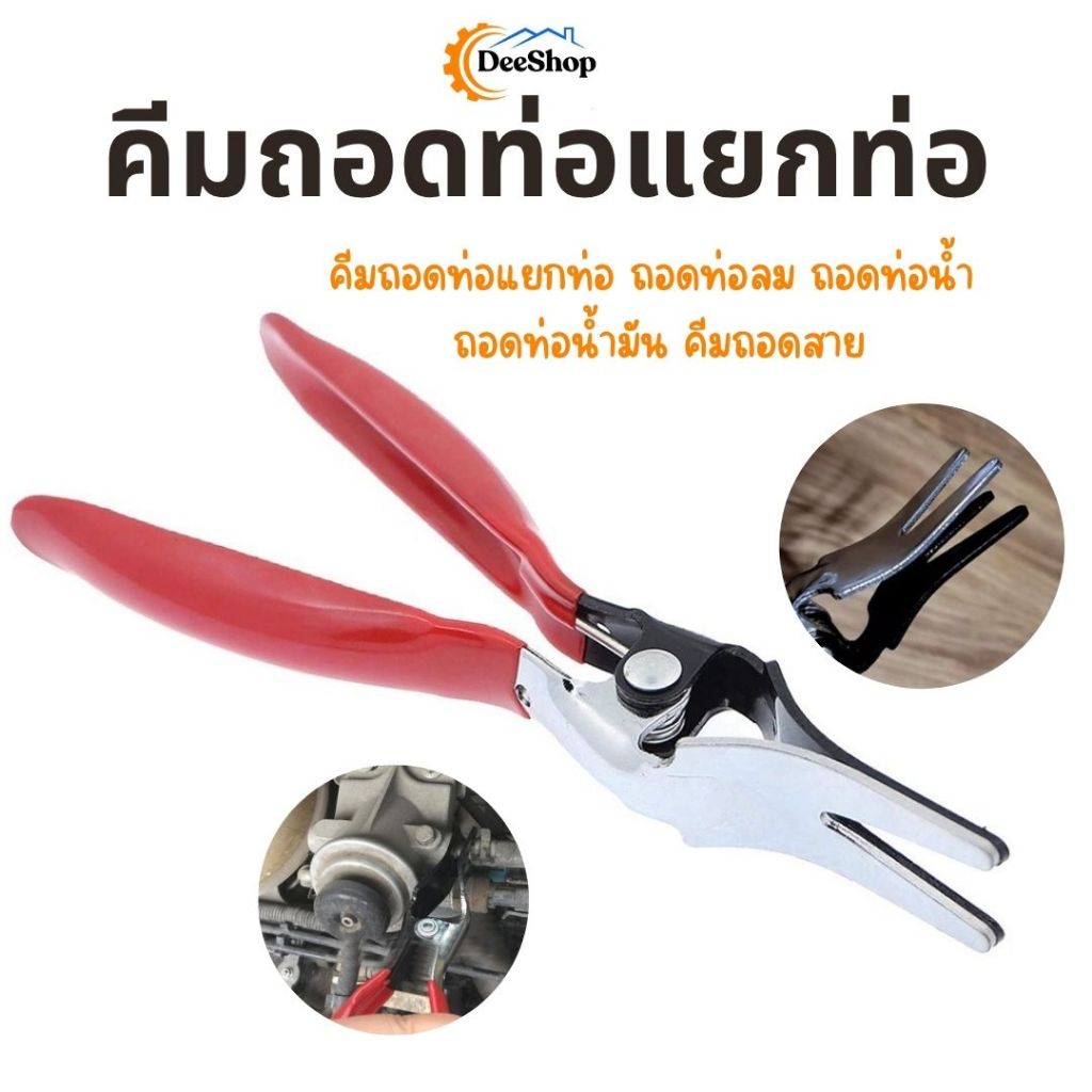 คีมถอดท่อแยกท่อ ถอดท่อลม  ถอดท่อน้ำมัน