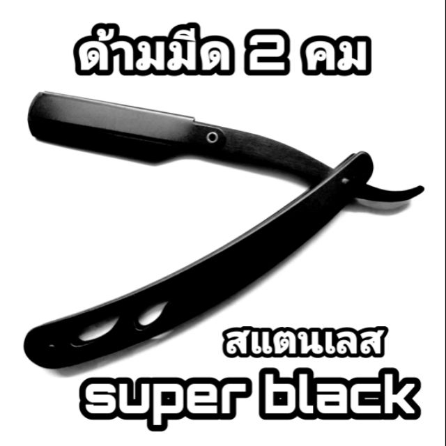 ด้ามมีดโกน สแตนเลสอย่างดี สแตนเลส รมดำล้วนทั้งชิ้น รุ่น Super Black ดำทั้งชิ้น