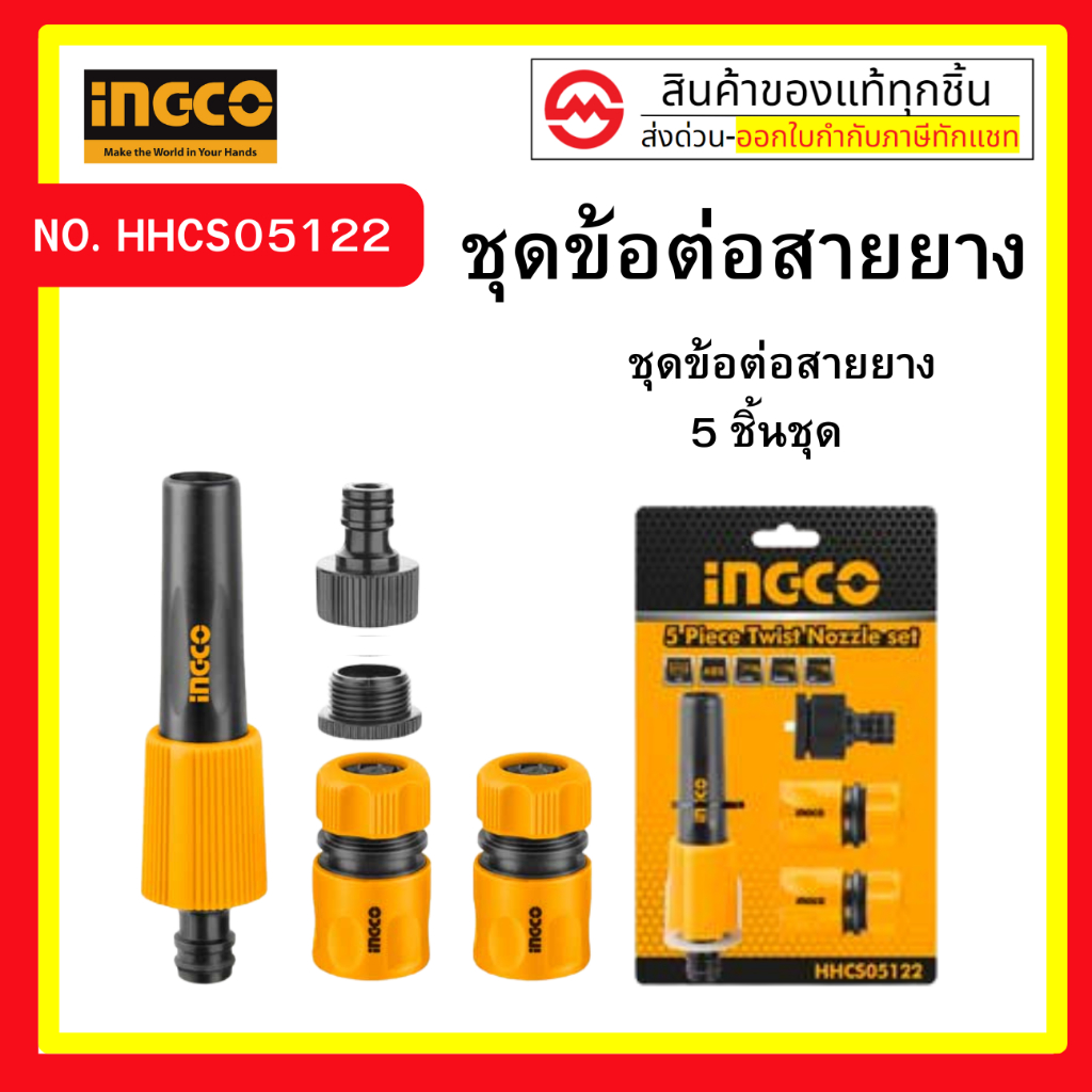 INGCO ชุดข้อต่อสายยางน้ำ 1/2 นิ้ว 5 ตัวชุด รุ่น HHCS05122 ( 5 Pcs Twist Nozzle Set )