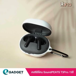 เคส SoundPEATS T3 Pro เเละ SoundPEATS Life เคสซิลิโคน เคสหูฟังไร้สาย silicone case