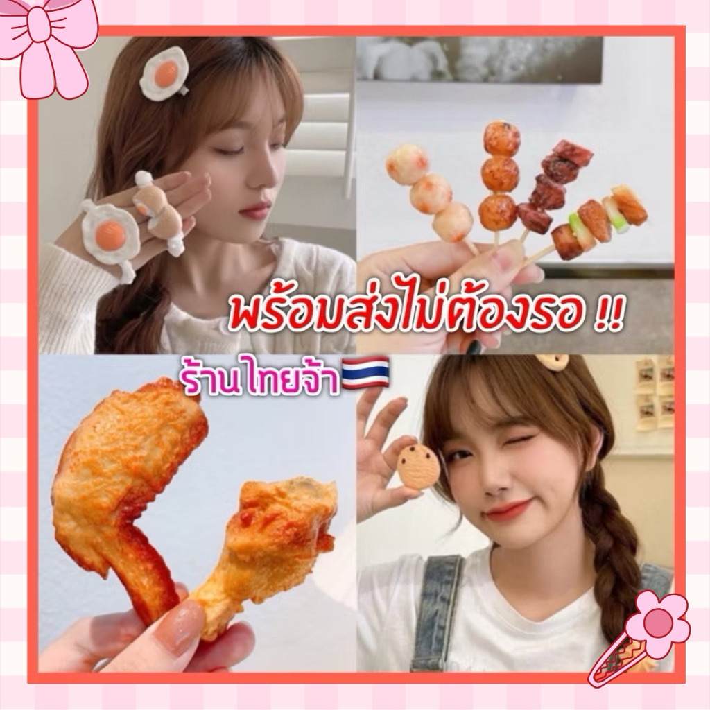 เก๋สุดๆเลยจ้า กิ๊บติดผมรูปอาหารกิ๊บติดผมเกาหลีน่ารักๆ – โปรปัง