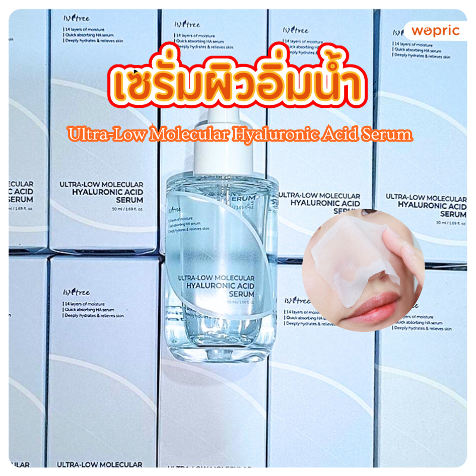 แท้💯พร้อมส่ง Isntree Ultra-Low Molecular Hyaluronic Acid Serum 50mL เซรั่มฟื้นบำรุงผิวอิ่มน้ำ