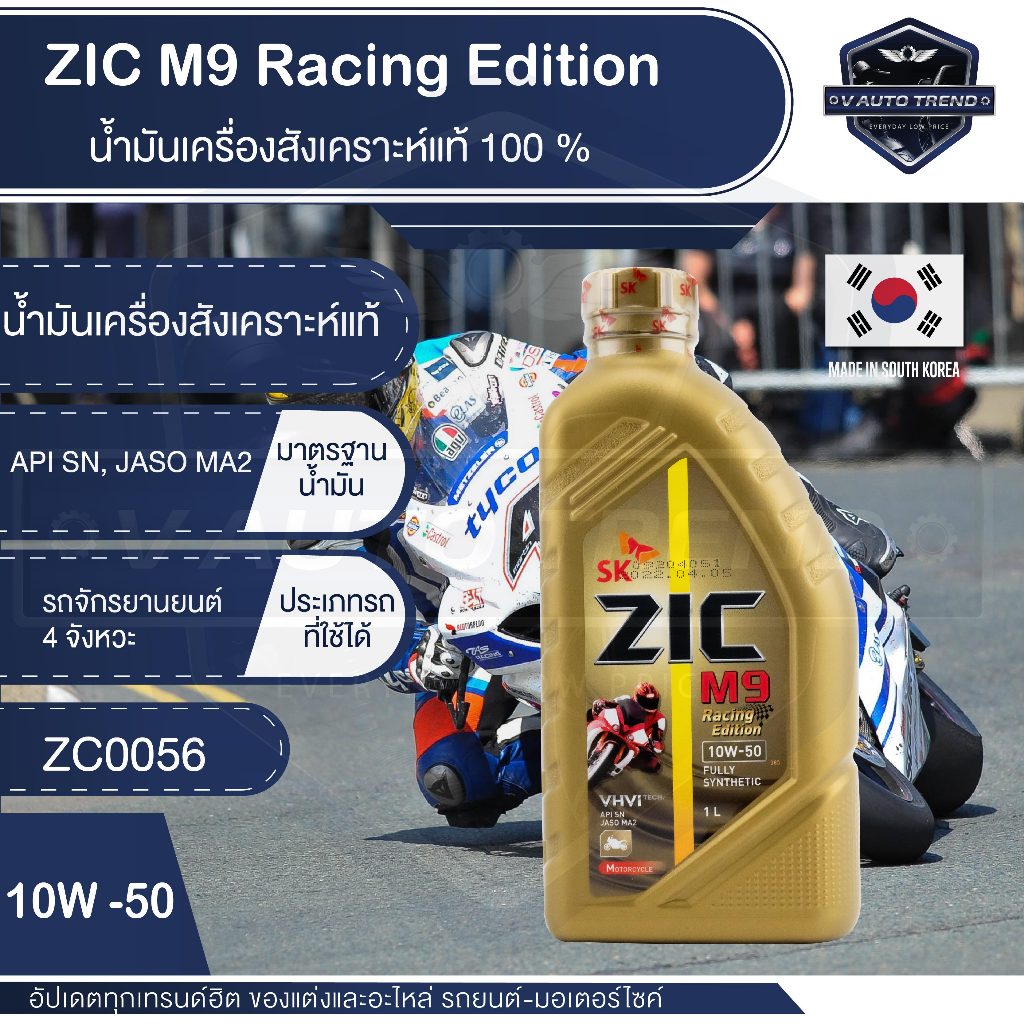 น้ำมันเครื่องZIC M9 10w50 Racing Edition Fully Synthetic 100%