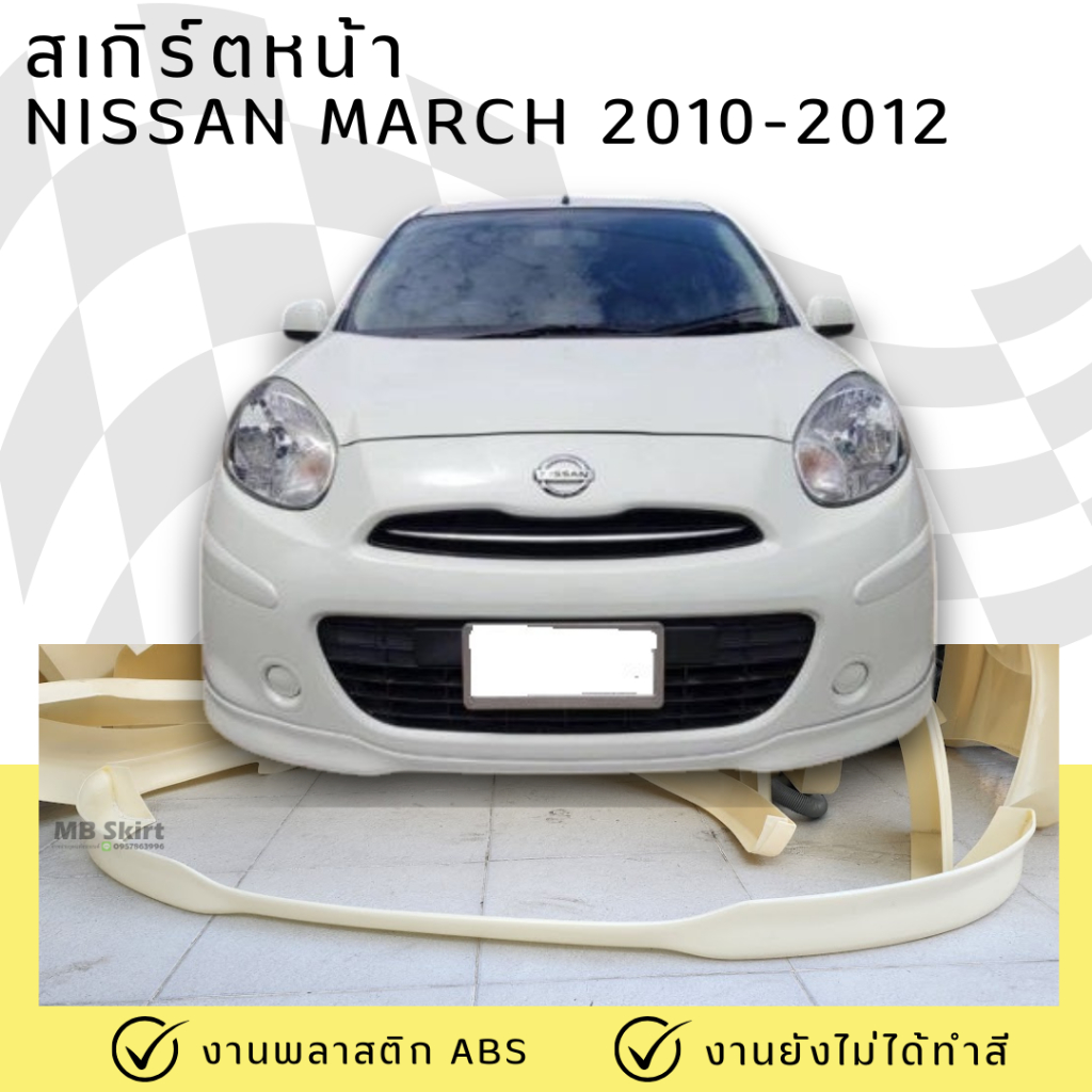 สเกิร์ตหน้า Nissan March 2010-2012 (มาร์ชตัวแรก) ทรง ACC งานพลาสติก ABS