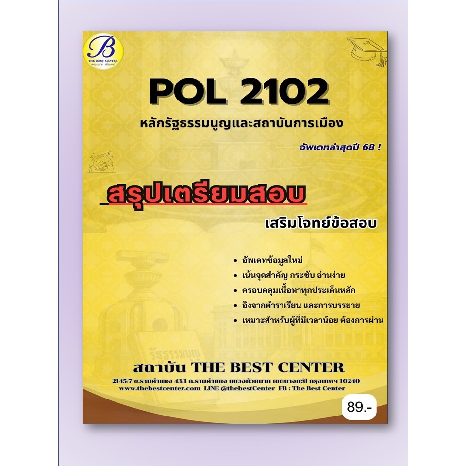 ชีทสรุปเตรียมสอบ POL2102 หลักรัฐธรรมนูญและสถาบันการเมือง อัพเดทล่าสุดปี 2568