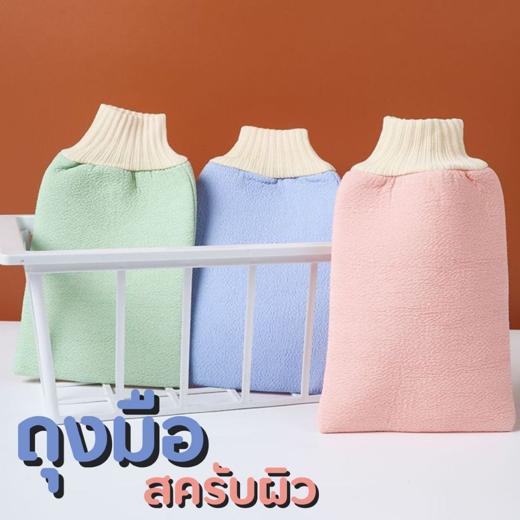 ถุงมือสครับผิว ถุงมือทำความสะอาดร่างกาย ถุงมือขัดขี้ไคล ใยขัดทำความสะอาดร่างกาย สินค้าพร้อมส่งจ้า!!!