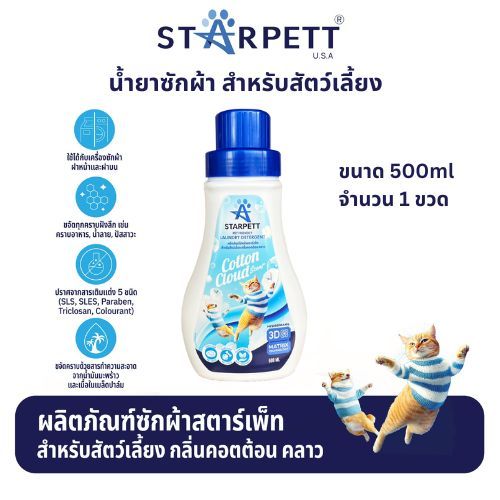 STARPETT ผลิตภัณฑ์ซักผ้าสำหรับสัตว์เลี้ยง กลิ่น Cotton Cloud ขนาด 500 ml. (แพ็ค 1 ขวด และ แพ็ค 3 ขวด)