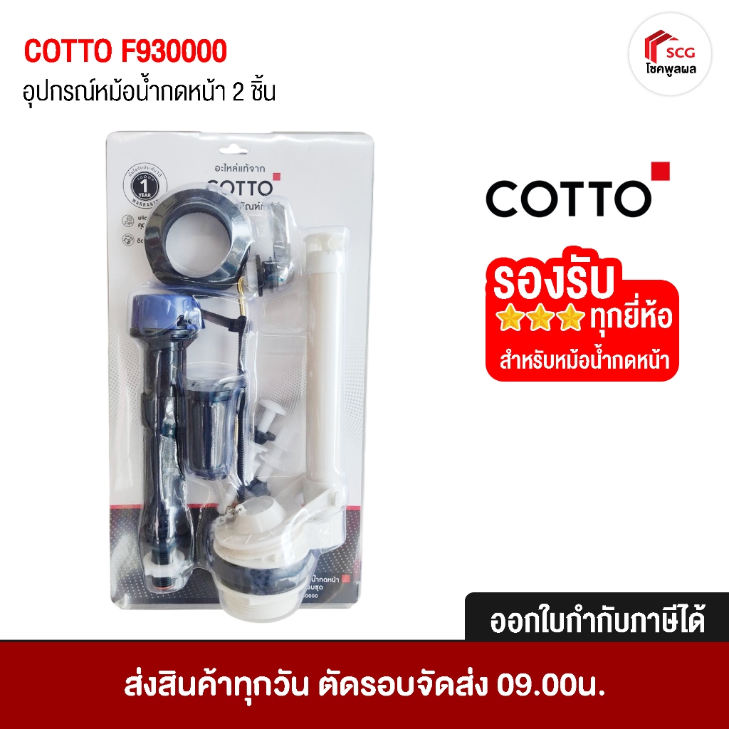 Cotto F930000 อุปกรณ์หม้อน้ำ ครบชุด สำหรับ กดหน้า ใส่กับสุขภัณฑ์ 2 ชิ้น ใส่ได้ทุกรุ่น ทุกยี่ห้อ ** ออกใบกำกับภาษีได้