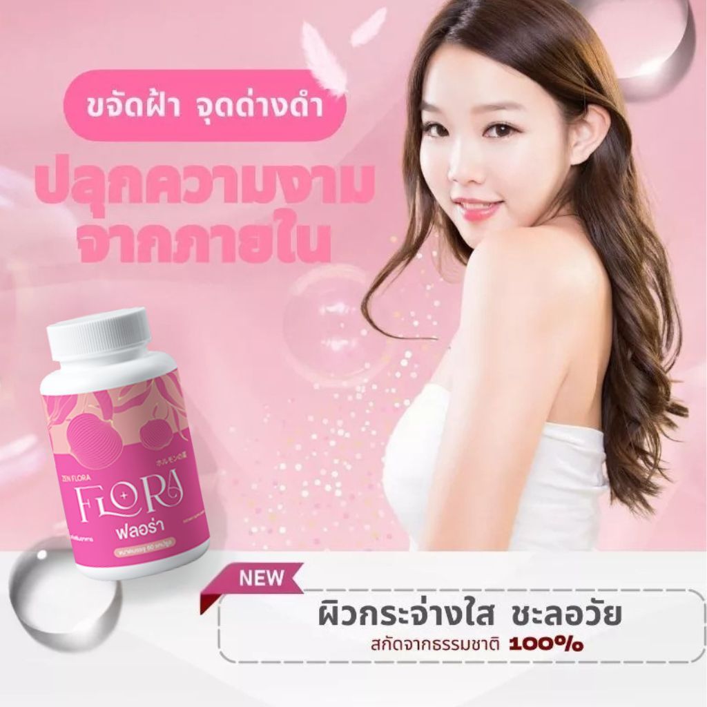 Lady Flora อาหารเสริมผู้หญิง ปรับสมดุลฮอร์โมน ลดริ้วรอย ผิวใส หุ่นกระชับ บรรเทาอาการวัยทอง