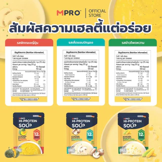 Set 3 ซอง [1 กล่อง] MPRO ซุปโปรตีนสูง ผสมวิตามิน B รวม จากเนื้อไก่แท้ อร่อยกลมกล่อม ทานง่าย ไม่ฝืดคอ