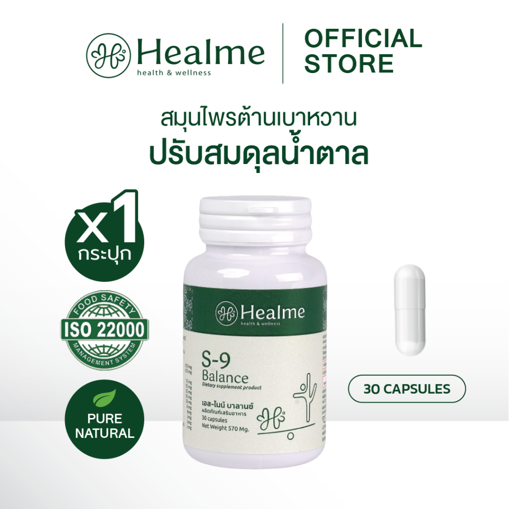 Healme S-9 Balance สมุนไพรปรับสมดุลน้ำตาล (2 แถม 1 กระปุก)