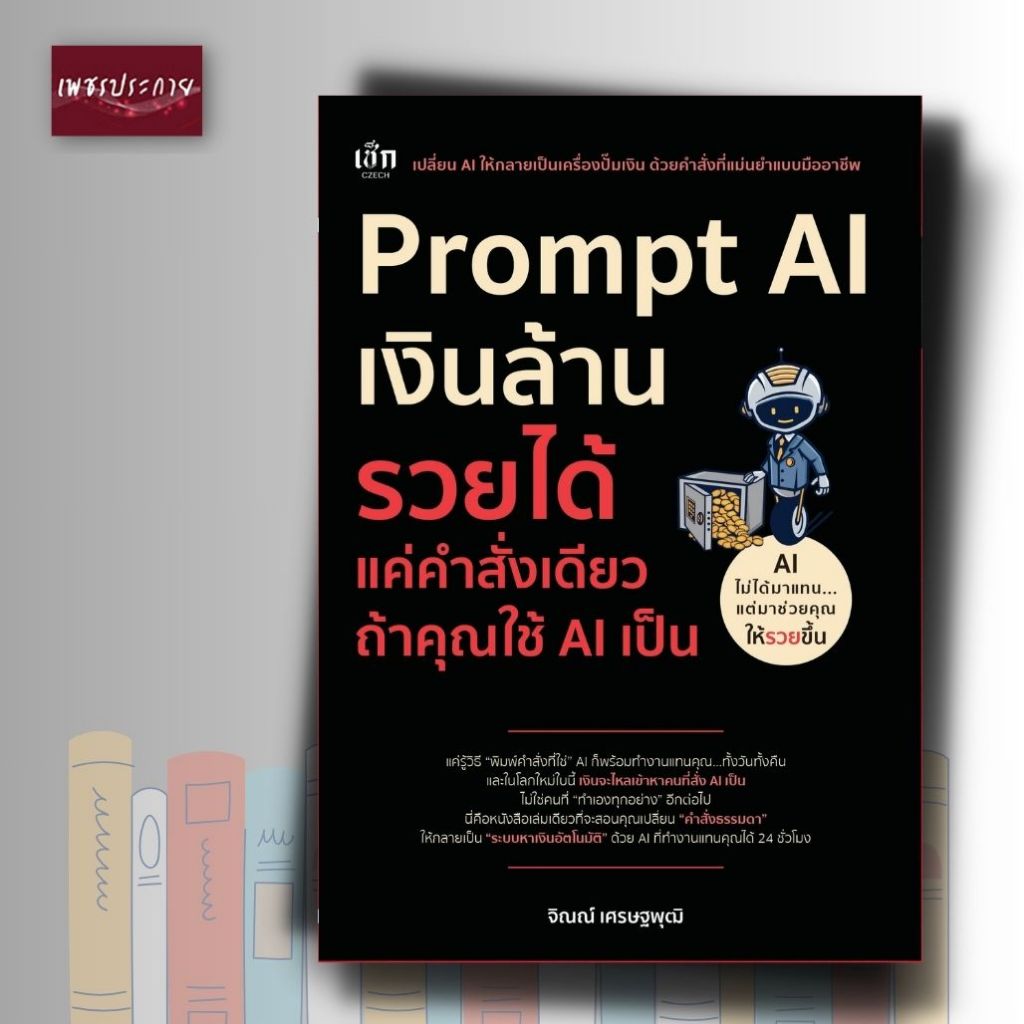 หนังสือ Prompt AI เงินล้าน รวยได้ แค่คำสั่งเดียว ถ้าใช้ AI เป็น