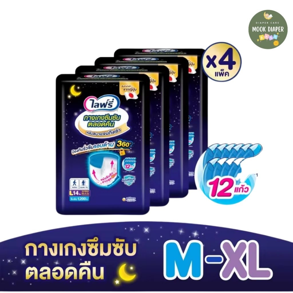 (เลือกไซส์ด้านใน) Lifree ไลฟ์รี่ กางเกงซึมซับตลอดคืน จำนวน 4 แพ็ค