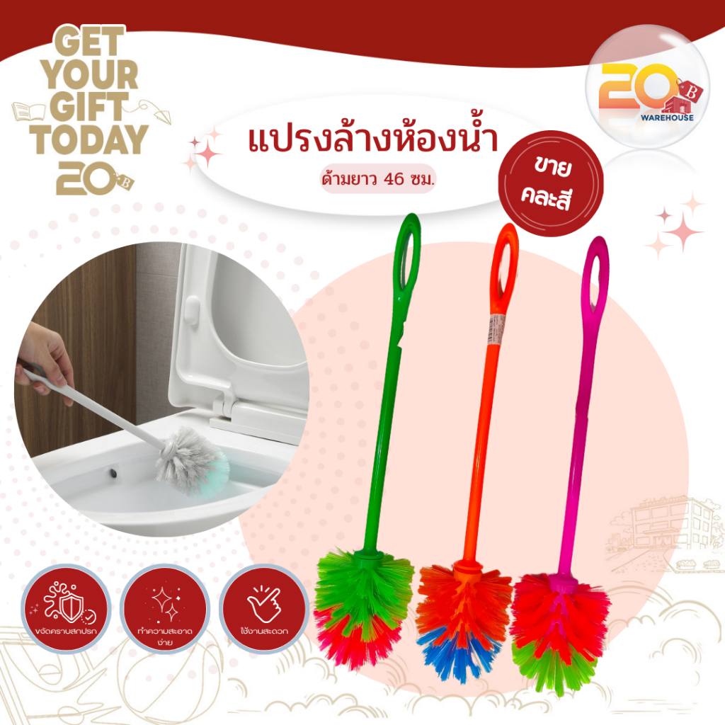20warehouse แปรงล้างห้องน้ำ ด้ามยาว 46 ซม. แปรงล้างห้องน้ำด้ามแข็งแรง แปรงขัดส้วมขัดห้องน้ำ ทำความสะอาดห้องน้ำ (คละสี)