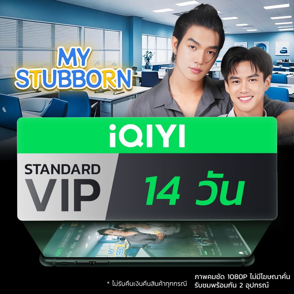 [E-voucher] iQIYI STANDARD VIP มาตรฐาน 14 วัน แอปดูหนัง/ซีรีส์ แบบซับไทยและพากย์ไทย